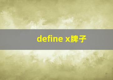 define x牌子